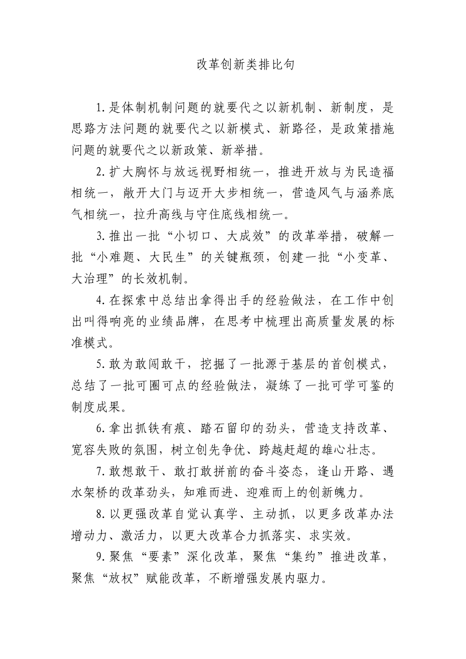 改革创新类排比句_第1页