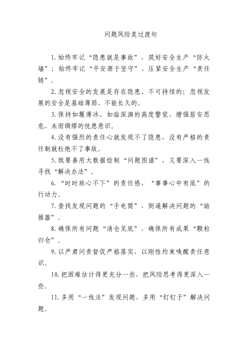 问题风险类过渡句_第1页