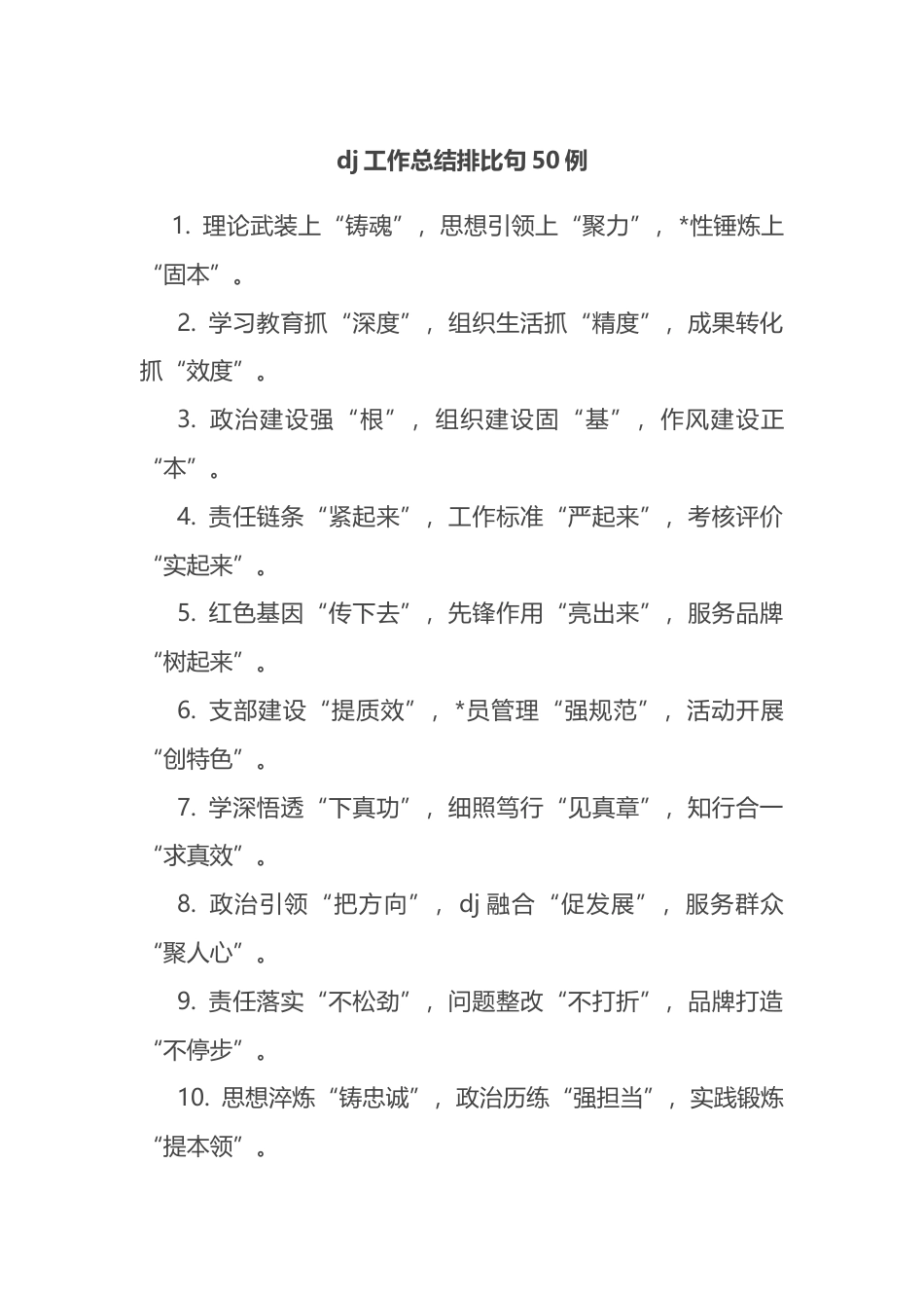 党建工作总结排比句50例_第1页