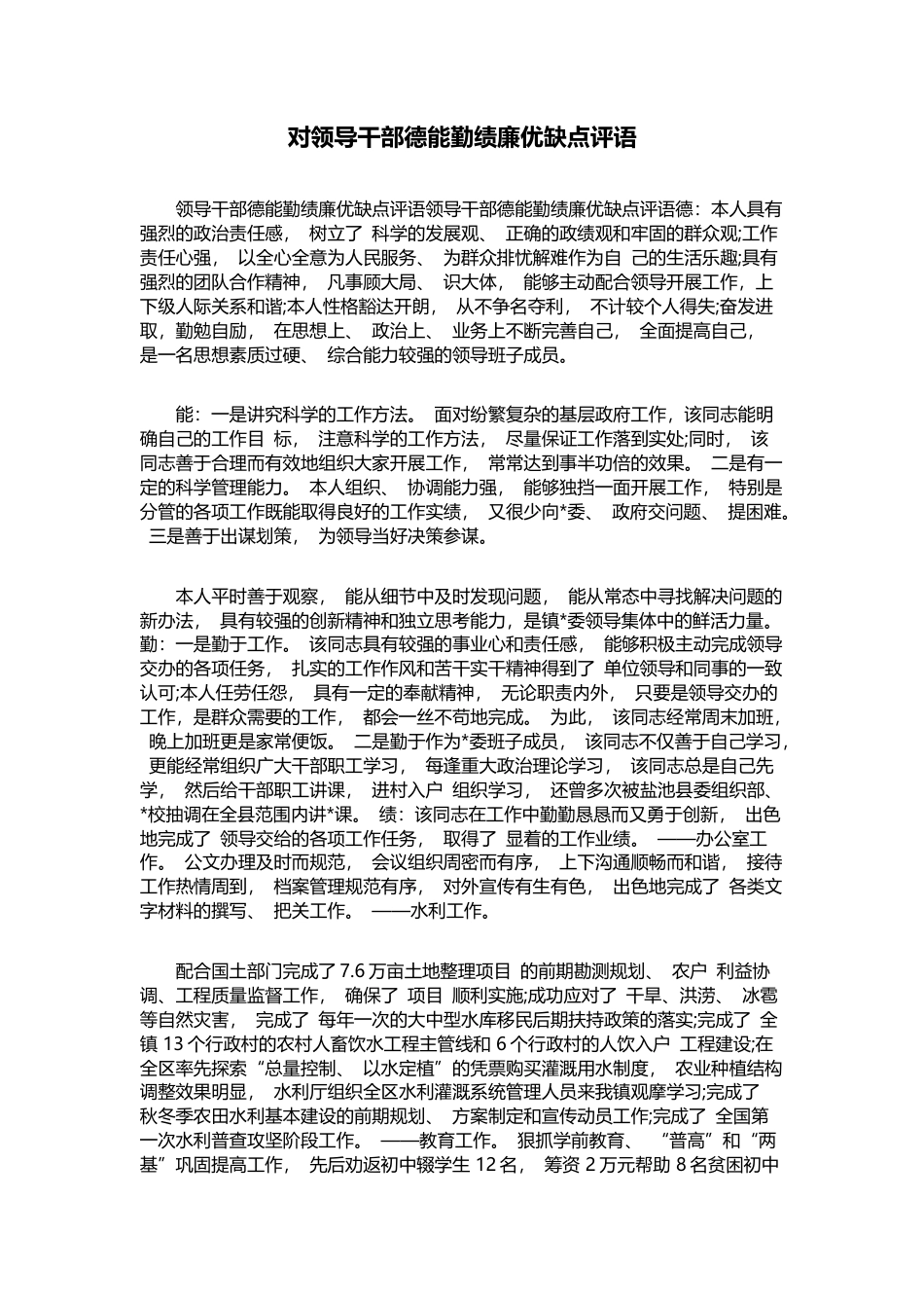 对领导干部德能勤绩廉优缺点评语_第1页