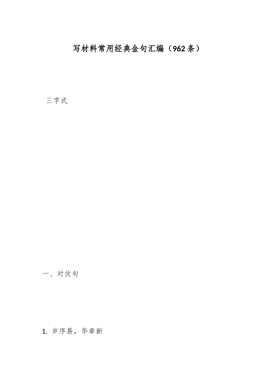 写材料常用经典金句汇编（962条）_第1页