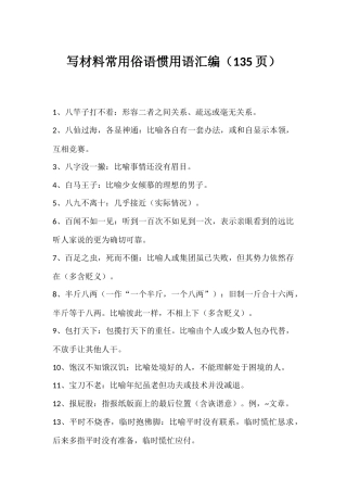 写材料常用俗语惯用语
