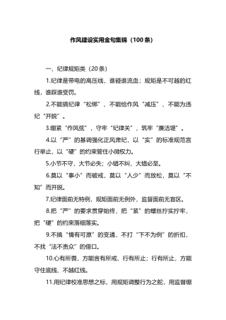 作风建设实用金句集锦（100条）