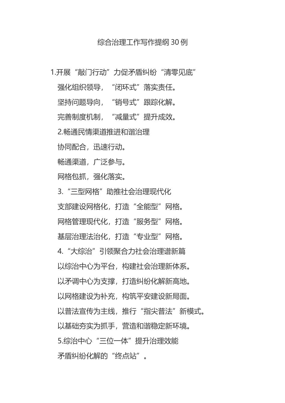 综合治理工作写作提纲30例_第1页