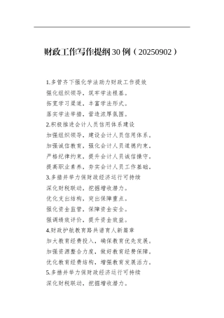 财政工作写作提纲30例