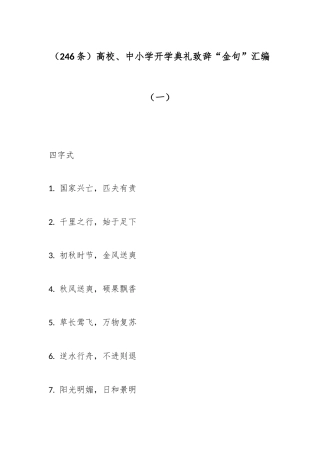 高校、中小学开学典礼致辞“金句”（246条）