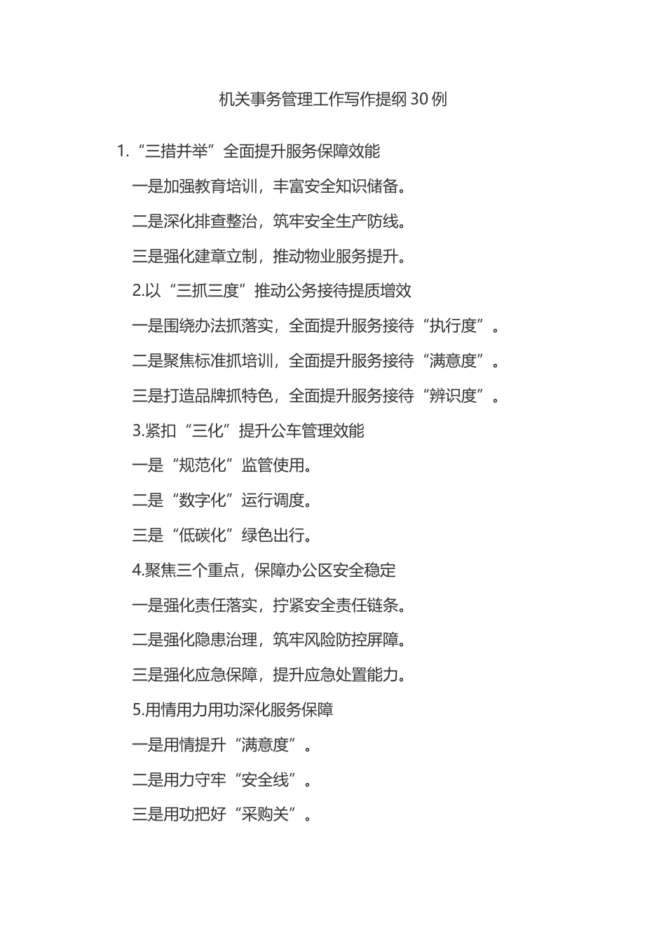 机关事务管理工作写作提纲30例_第1页