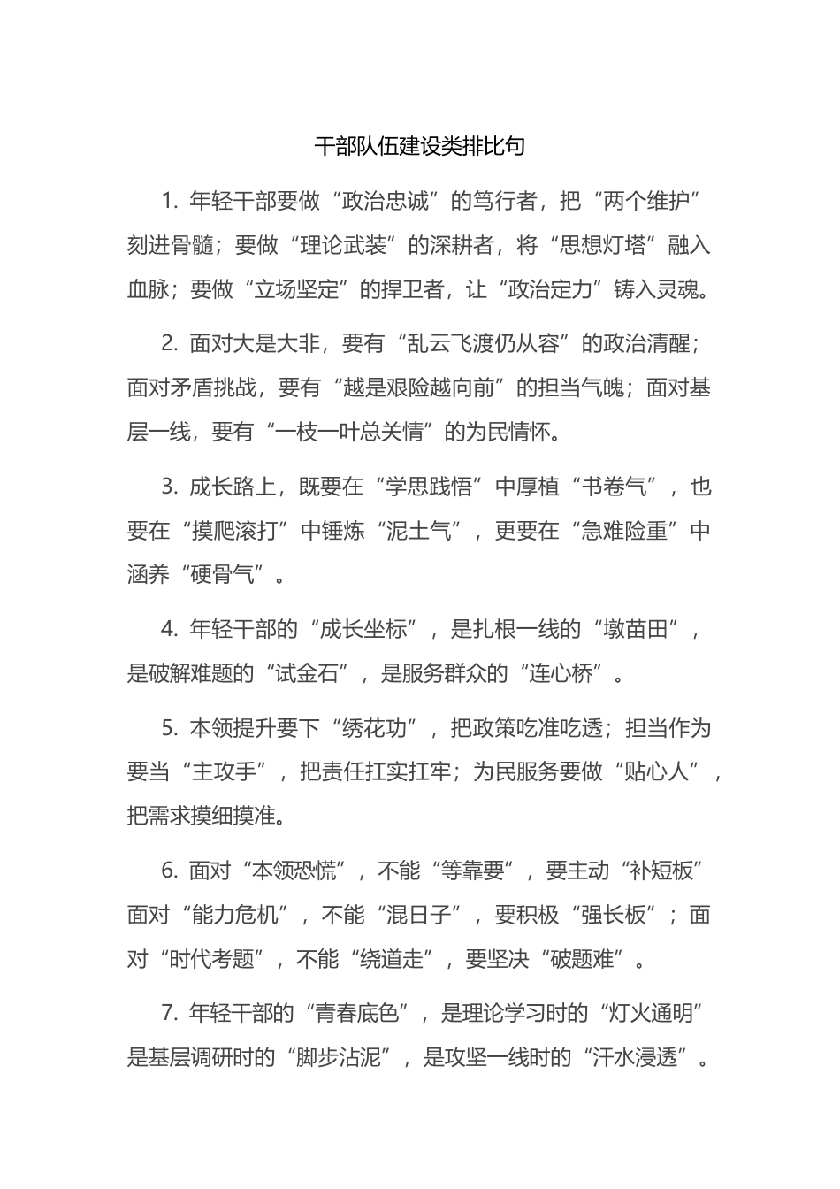 干部队伍建设类排比句_第1页