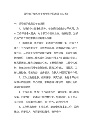 领导班子和各类干部考核评价用语（80条）