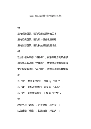 国企X建总结材料常用提纲15组