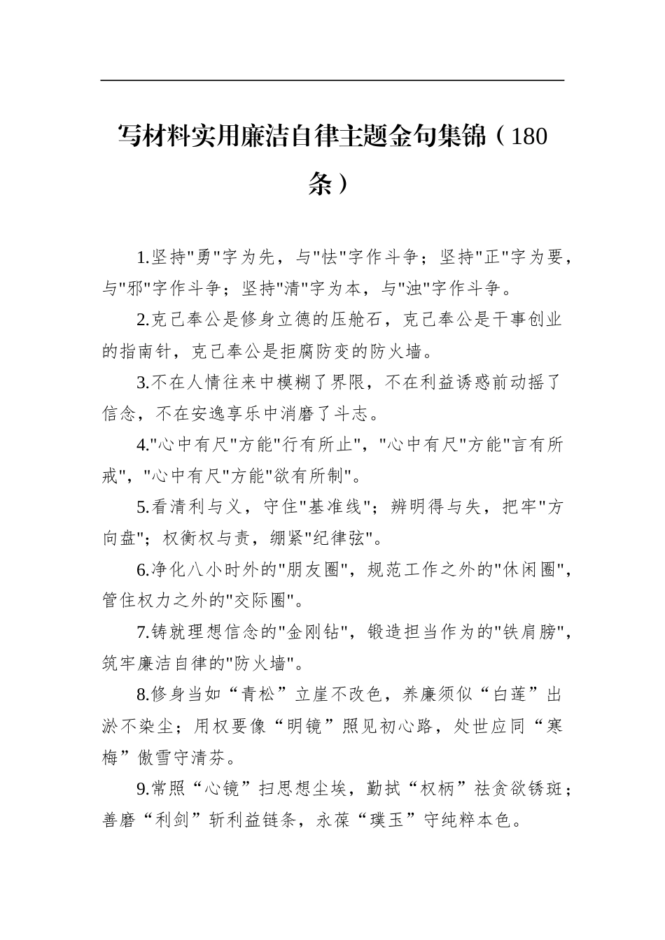 写材料实用廉洁自律主题金句集锦_第1页