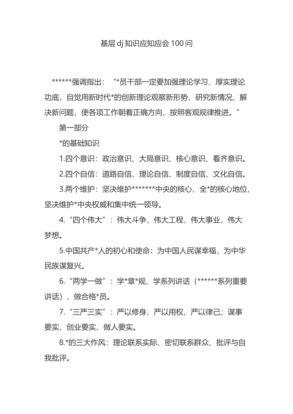 基层X建知识应知应会100问_第1页