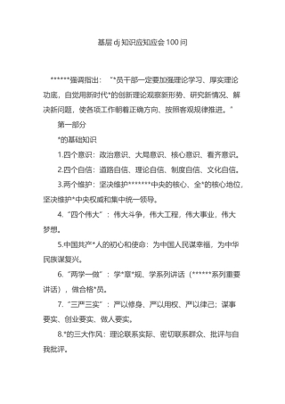 基层X建知识应知应会100问