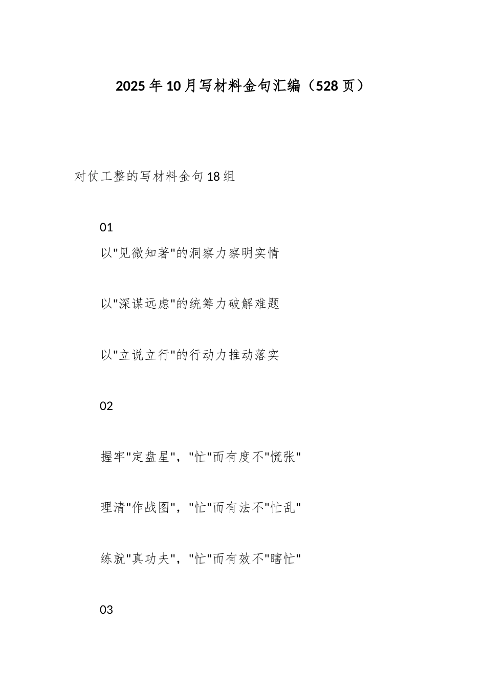 2025年10月写材料金句汇编_第1页