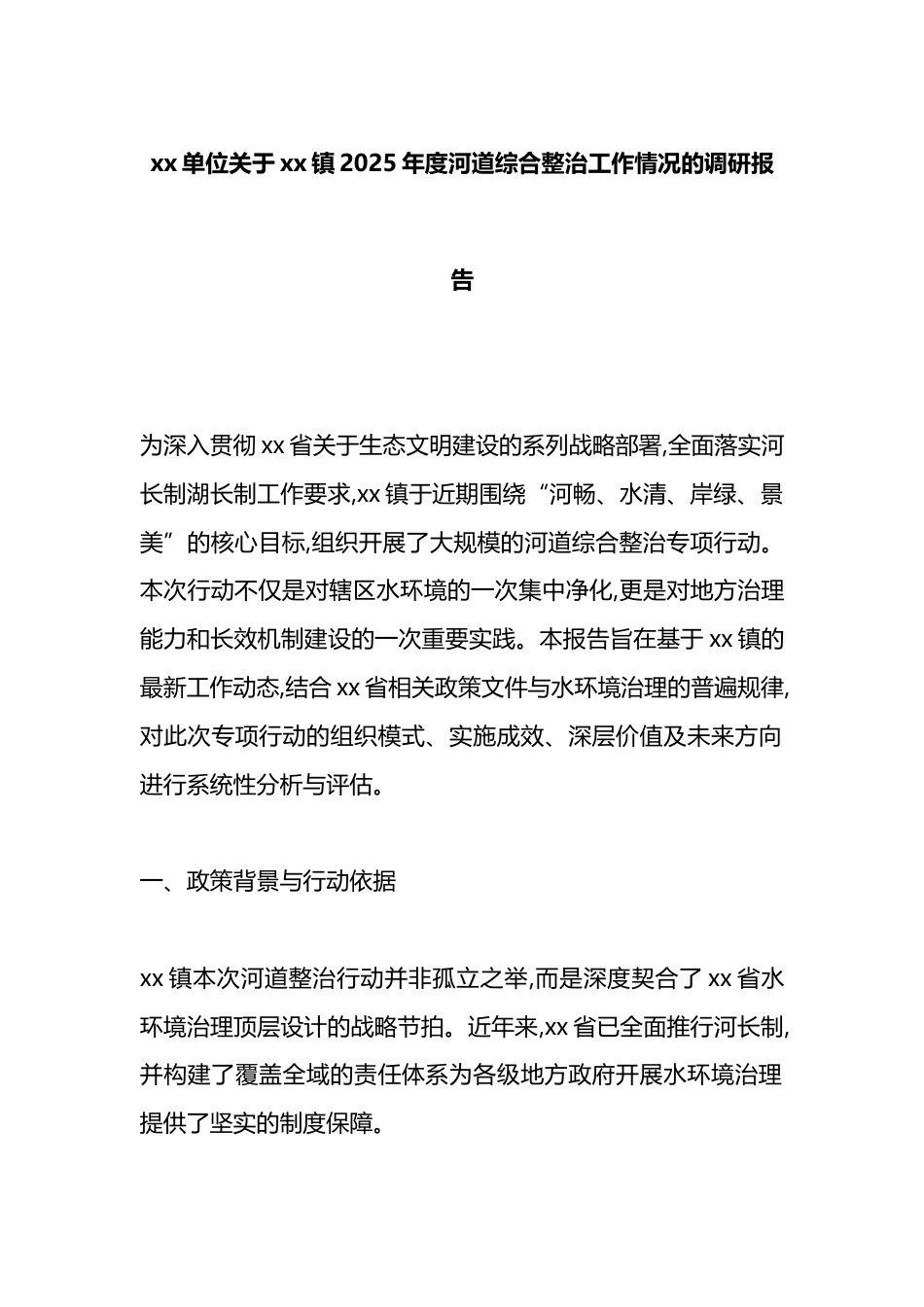 单位关于XX镇2025年度河道综合整治工作情况的调研报告_第1页