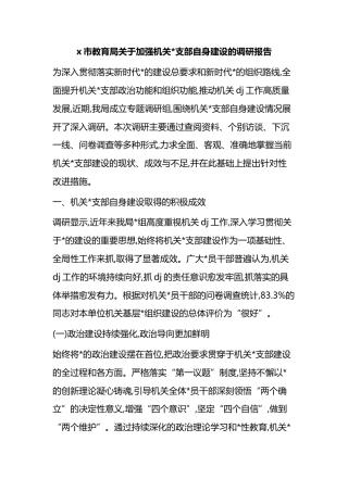 市教育局关于加强机关支部自身建设的调研报告