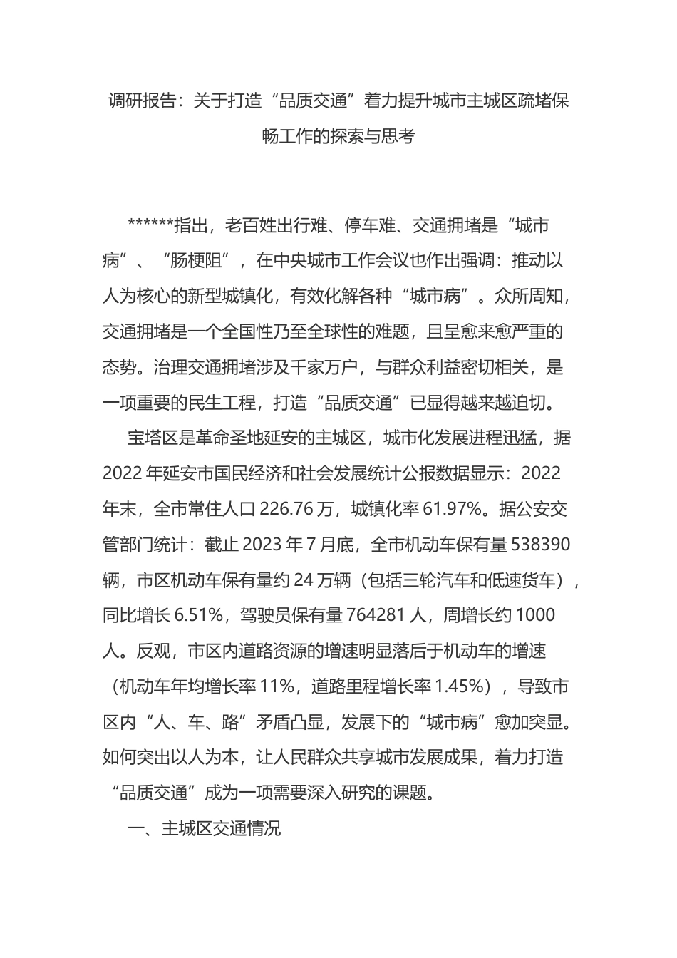 调研报告：关于打造“品质交通”着力提升城市主城区疏堵保畅工作的探索与思考_第1页