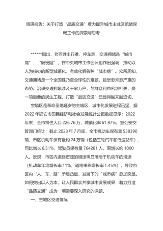调研报告：关于打造“品质交通”着力提升城市主城区疏堵保畅工作的探索与思考