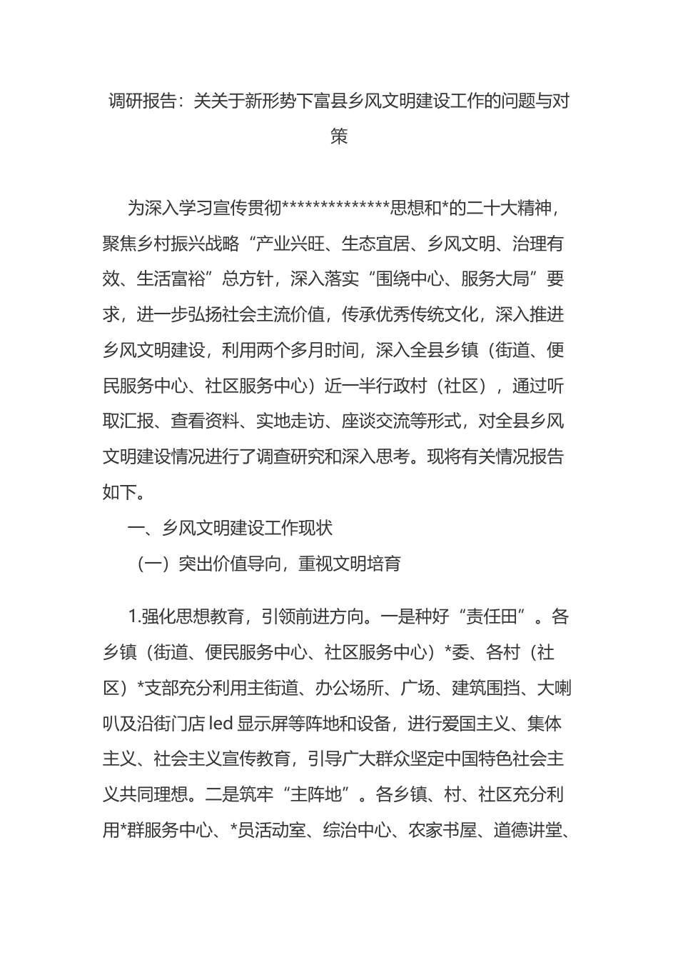 调研报告：关关于新形势下富县乡风文明建设工作的问题与对策_第1页