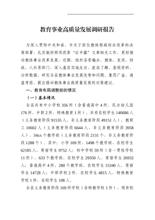教育事业高质量发展调研报告