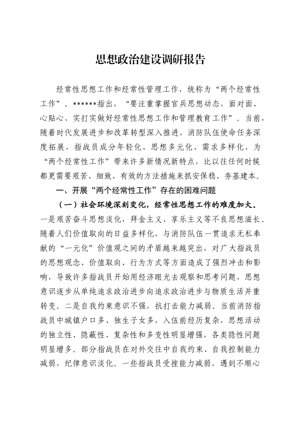 思想政治建设调研报告_第1页