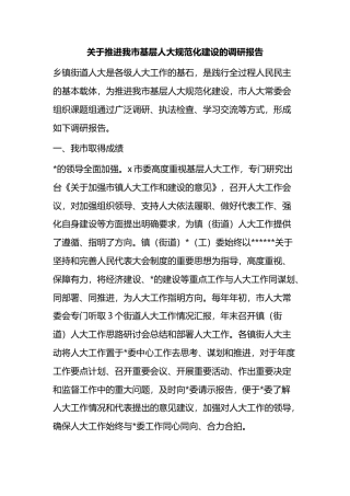 关于推进我市基层人大规范化建设的调研报告