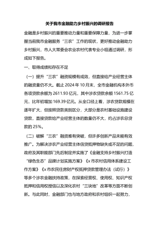 关于我市金融助力乡村振兴的调研报告