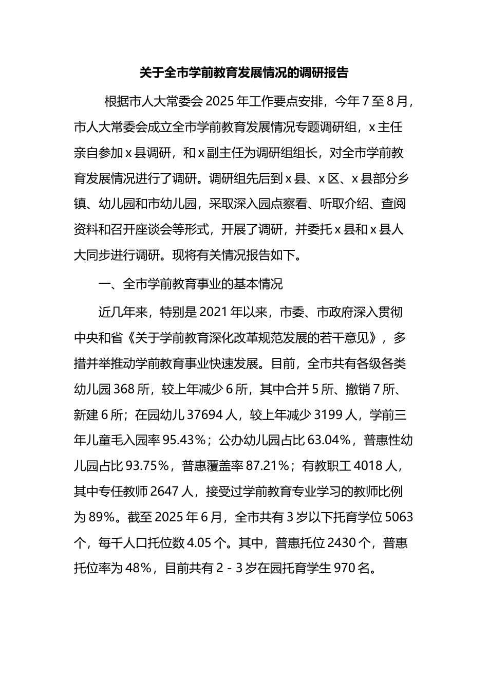 关于全市学前教育发展情况的调研报告_第1页