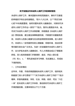 关于加强全市未成年人保护工作的调研报告