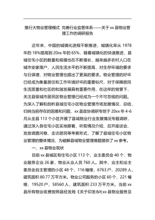 关于XX县物业管理工作的调研报告