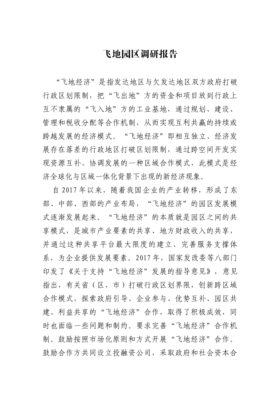 飞地园区调研报告_第1页