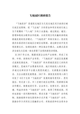 飞地园区调研报告