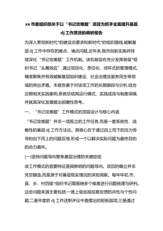 市委组织部关于以“书记攻难题”项目为抓手全面提升基层党建工作质效的调研报告