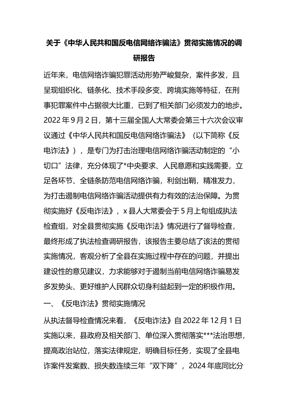关于《中华人民共和国反电信网络诈骗法》贯彻实施情况的调研报告_第1页