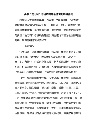 关于“活力城”老城焕新建设情况的调研报告