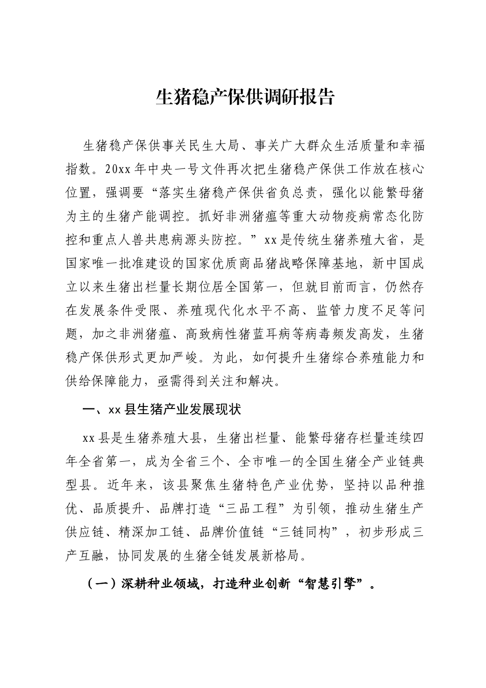 生猪稳产保供调研报告_第1页