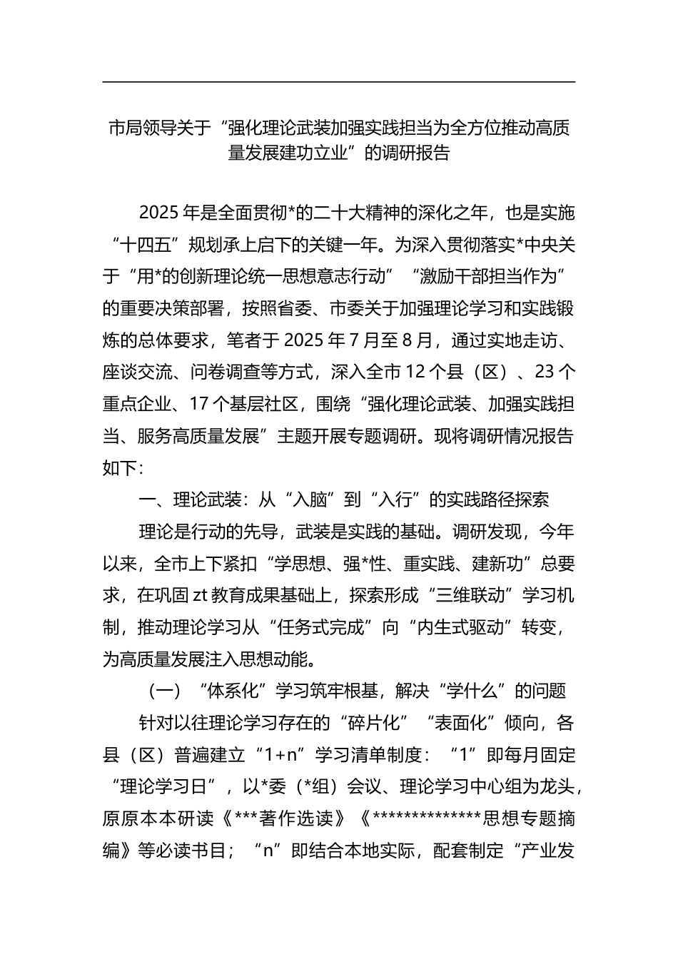 市局领导关于“强化理论武装加强实践担当为全方位推动高质量发展建功立业”的调研报告_第1页