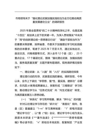 市局领导关于“强化理论武装加强实践担当为全方位推动高质量发展建功立业”的调研报告