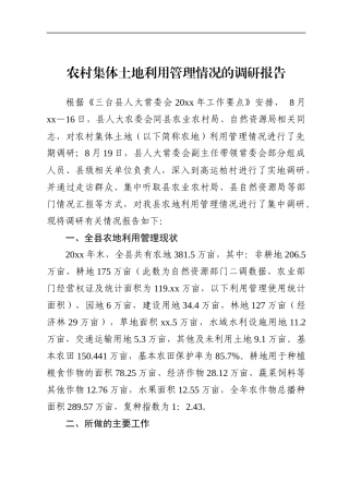 农村集体土地调研报告