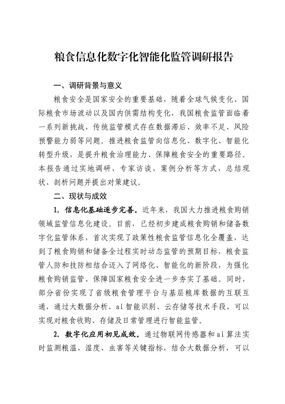 粮食信息化数字化智能化监管调研报告_第1页