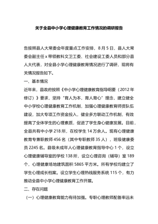 关于全县中小学心理健康教育工作情况的调研报告