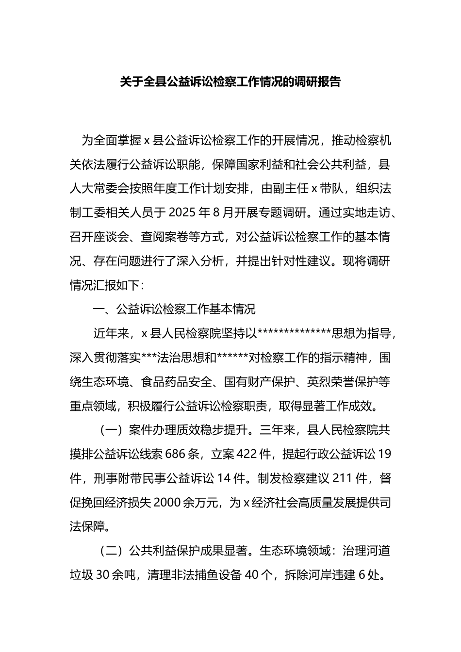 关于全县公益诉讼检察工作情况的调研报告_第1页