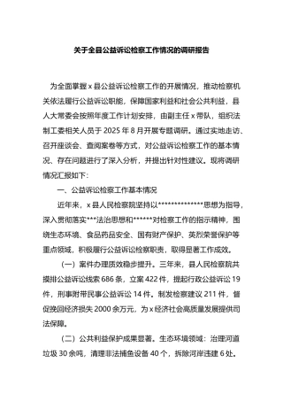 关于全县公益诉讼检察工作情况的调研报告