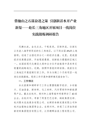 赴长三角地区开展项目一线岗位实践锻炼调研报告