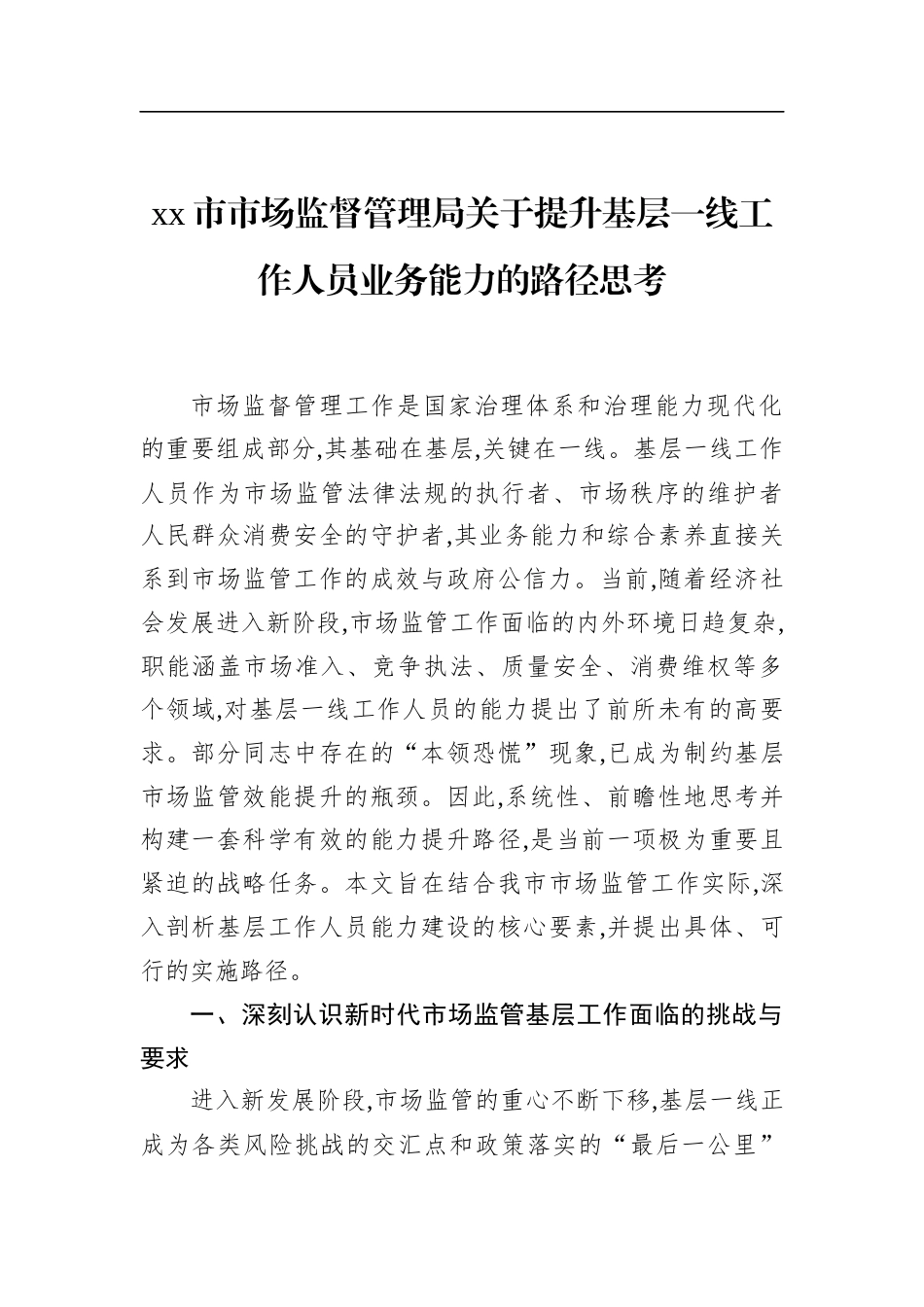 市市场监督管理局关于提升基层一线工作人员业务能力的路径思考_第1页