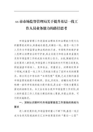 市市场监督管理局关于提升基层一线工作人员业务能力的路径思考