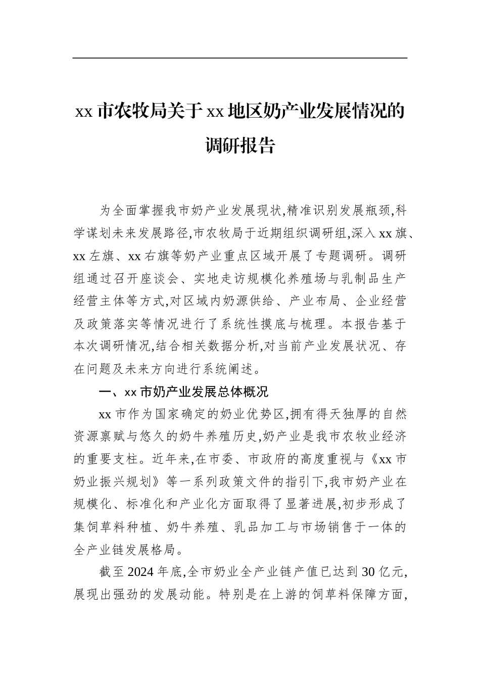 市农牧局关于XX地区奶产业发展情况的调研报告_第1页