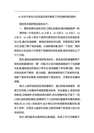 市关于老旧小区改造及城市更新工作的调研情况报告