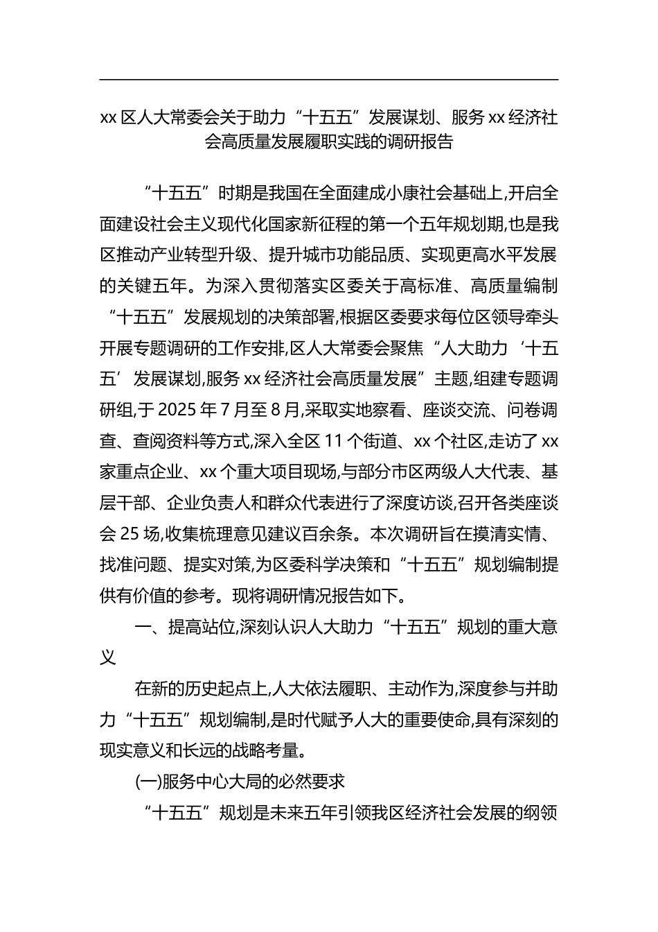 区人大常委会关于助力“十五五”发展谋划、服务XX经济社会高质量发展履职实践的调研报告_第1页