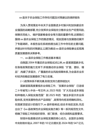 县关于农业保险工作存在问题及对策建议的调研报告